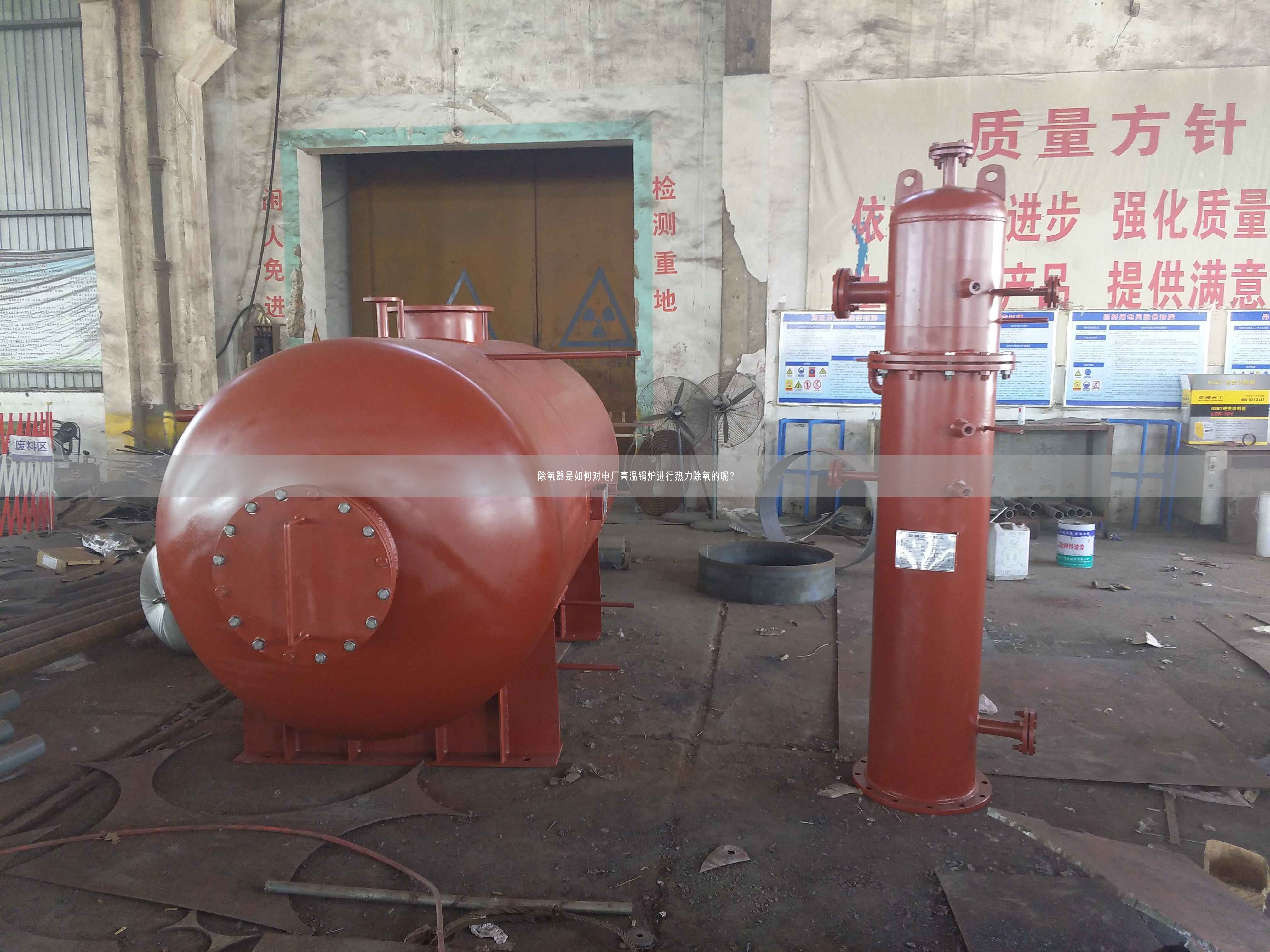 除氧器是如何對(duì)電廠(chǎng)高溫鍋爐進(jìn)行熱力除氧的呢？