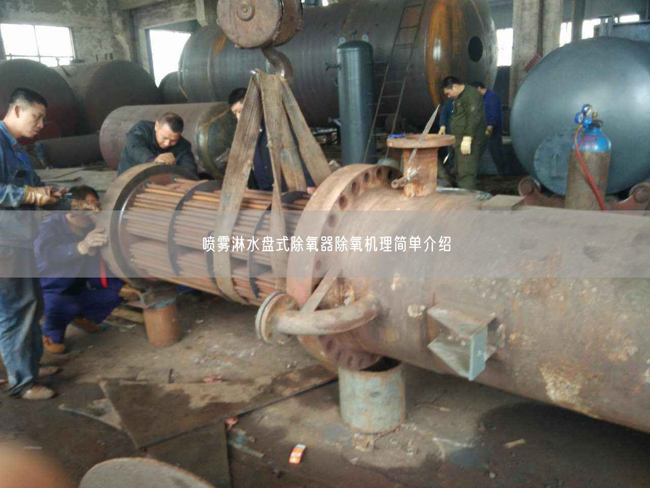 噴霧淋水盤式除氧器除氧機(jī)理簡(jiǎn)單介紹