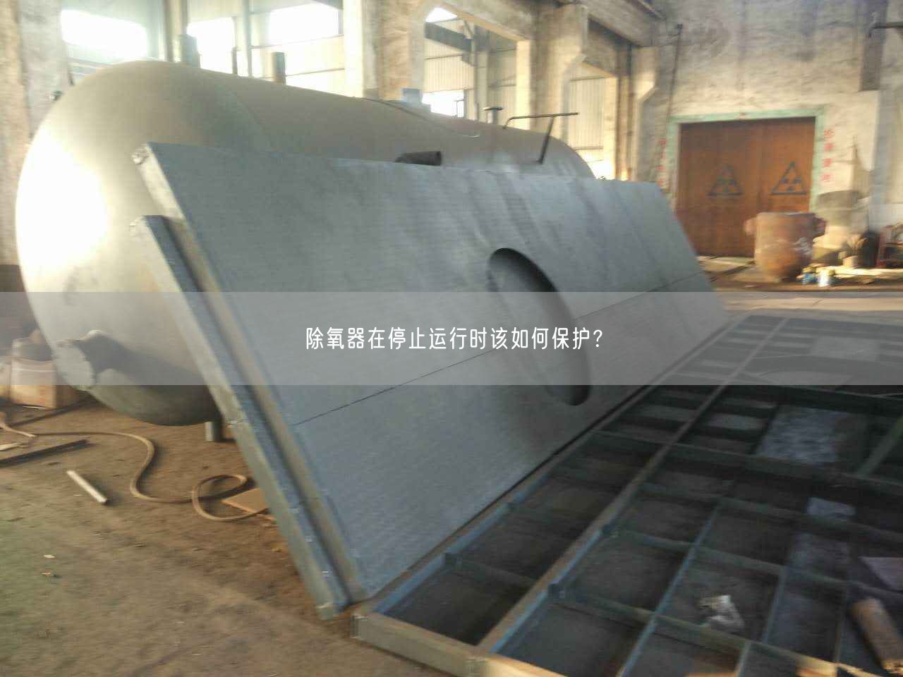 除氧器在停止運(yùn)行時(shí)該如何保護(hù)？