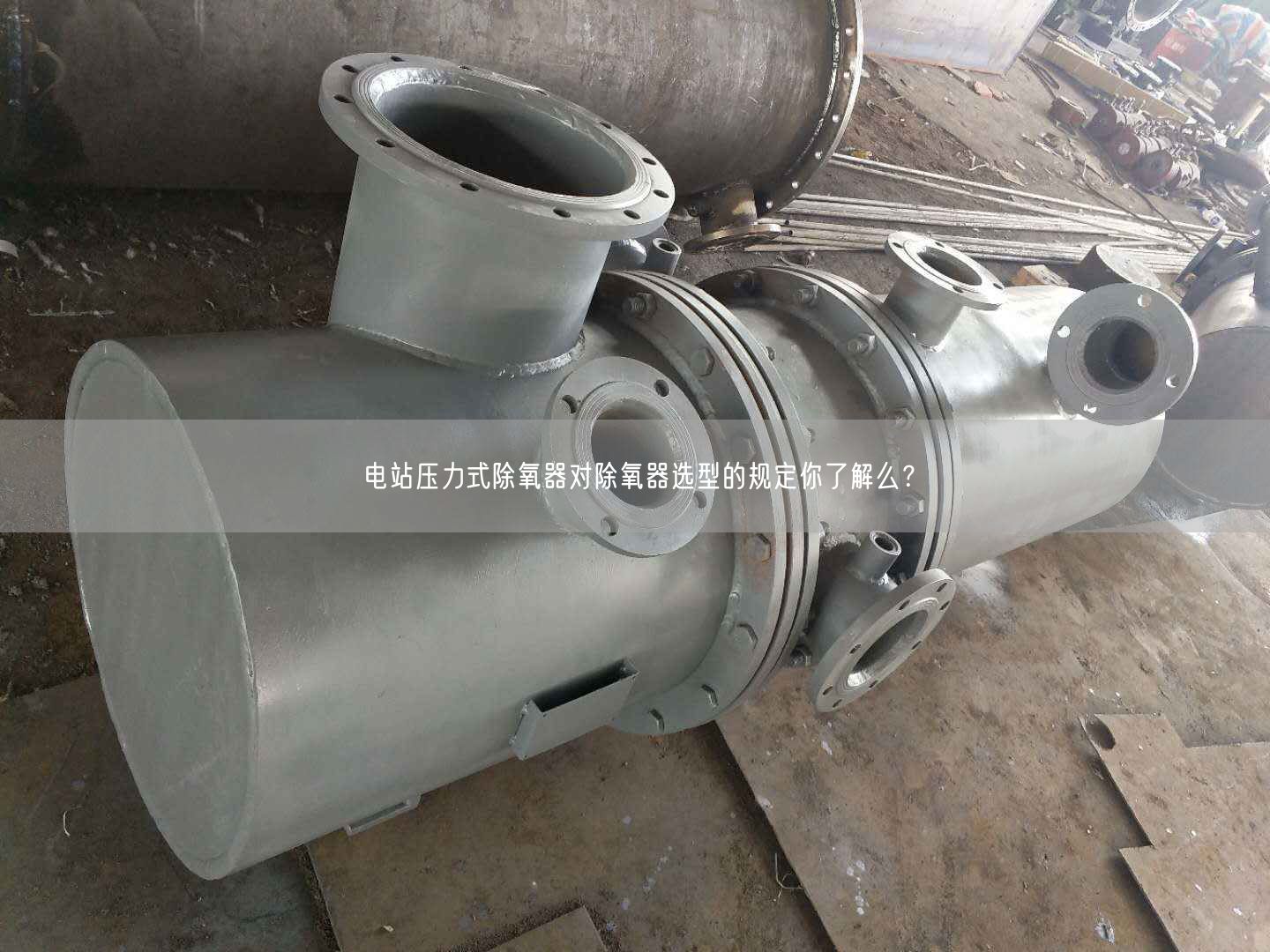 電站壓力式除氧器對(duì)除氧器選型的規(guī)定你了解么？