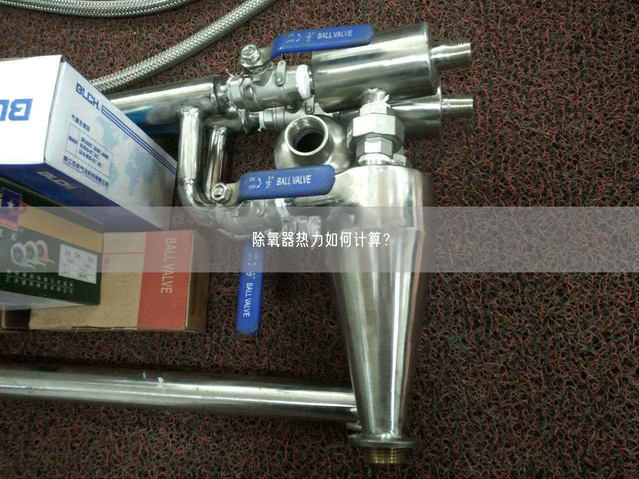 除氧器熱力如何計算？