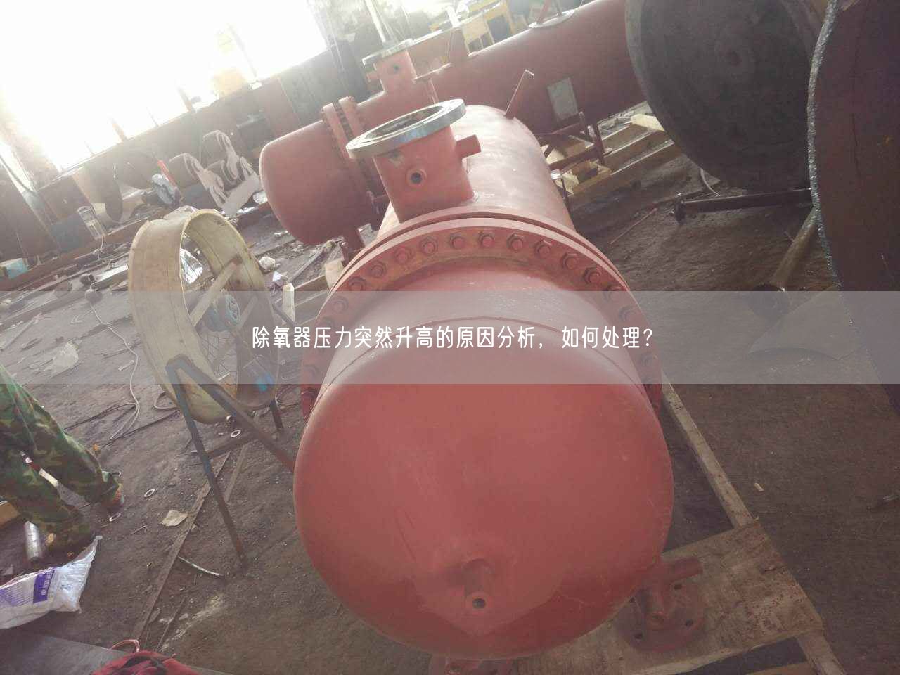 除氧器壓力突然升高的原因分析，如何處理？