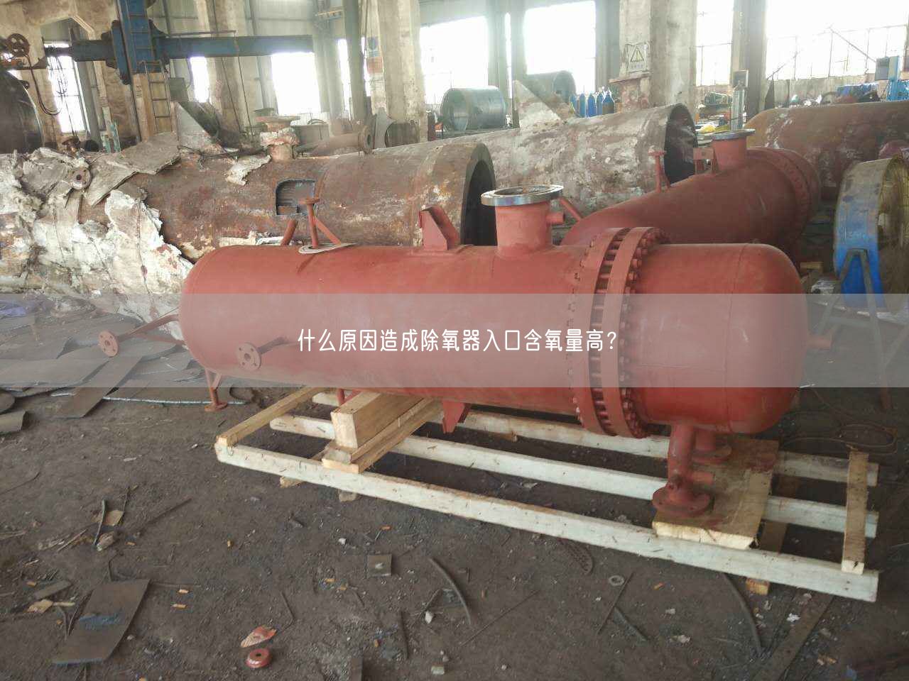 什么原因造成除氧器入口含氧量高？