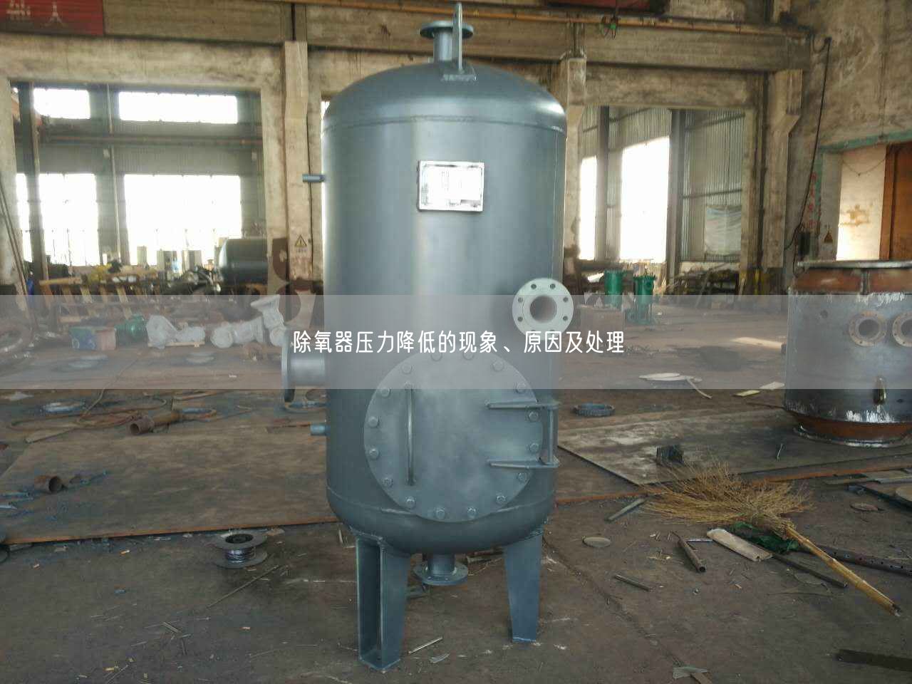 除氧器壓力降低的現(xiàn)象、原因及處理