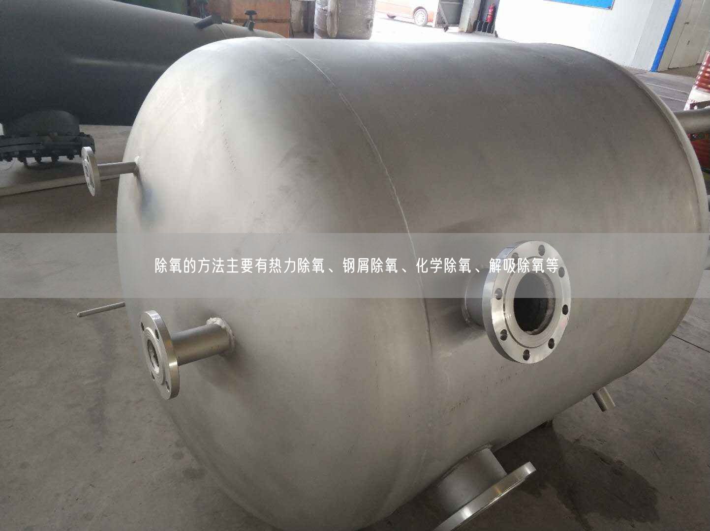 除氧的方法主要有熱力除氧、鋼屑除氧、化學(xué)除氧、解吸除氧等