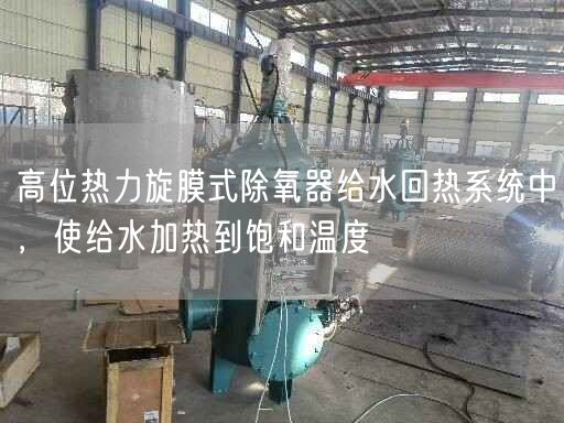 高位熱力旋膜式除氧器給水回?zé)嵯到y(tǒng)中，使給水加熱到飽和溫度