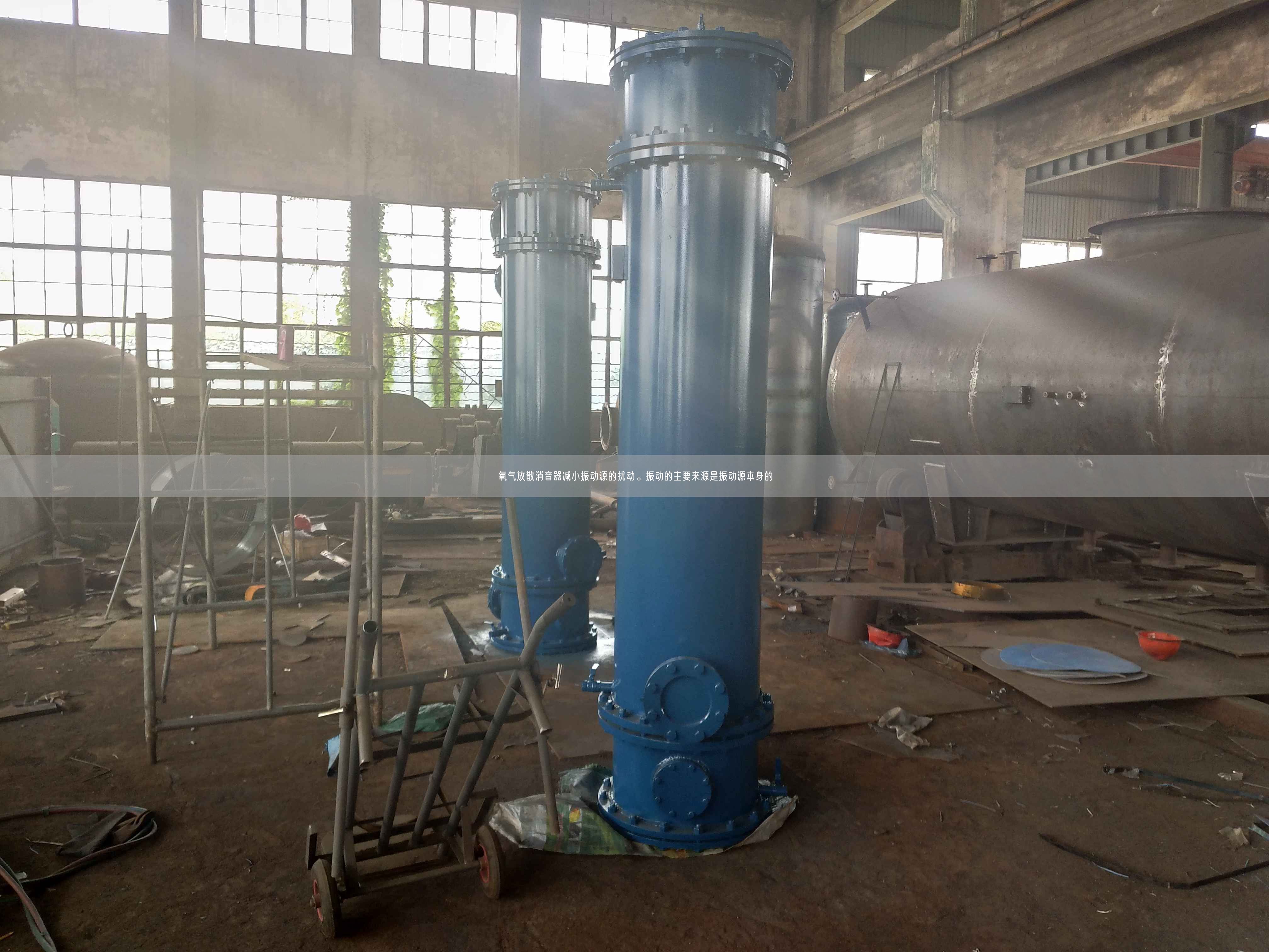 氧氣放散消音器減小振動源的擾動。振動的主要來源是振動源本身的
