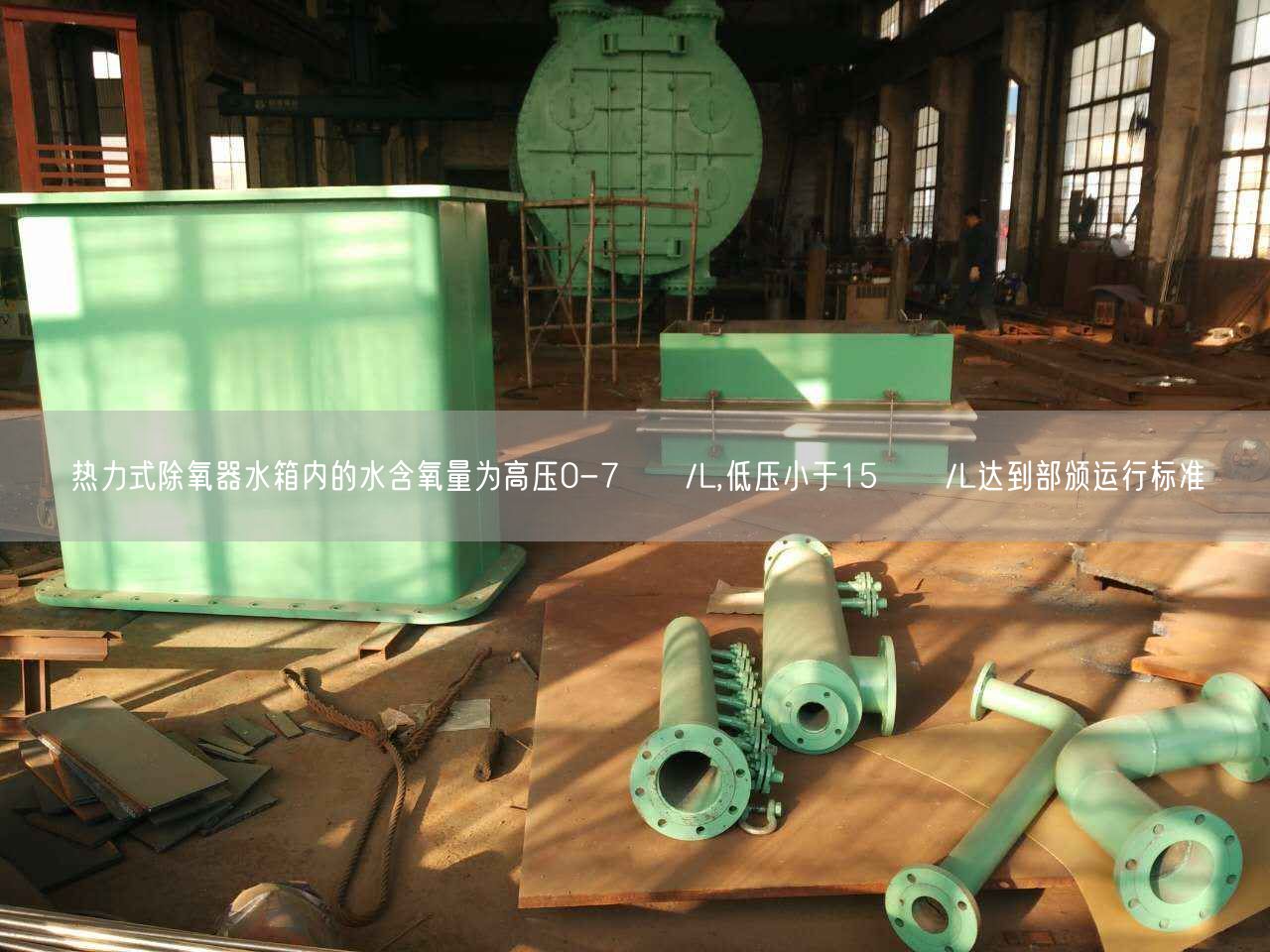 熱力式除氧器水箱內(nèi)的水含氧量為高壓0-7цɡ/L,低壓小于15цɡ/L達(dá)到部頒運(yùn)