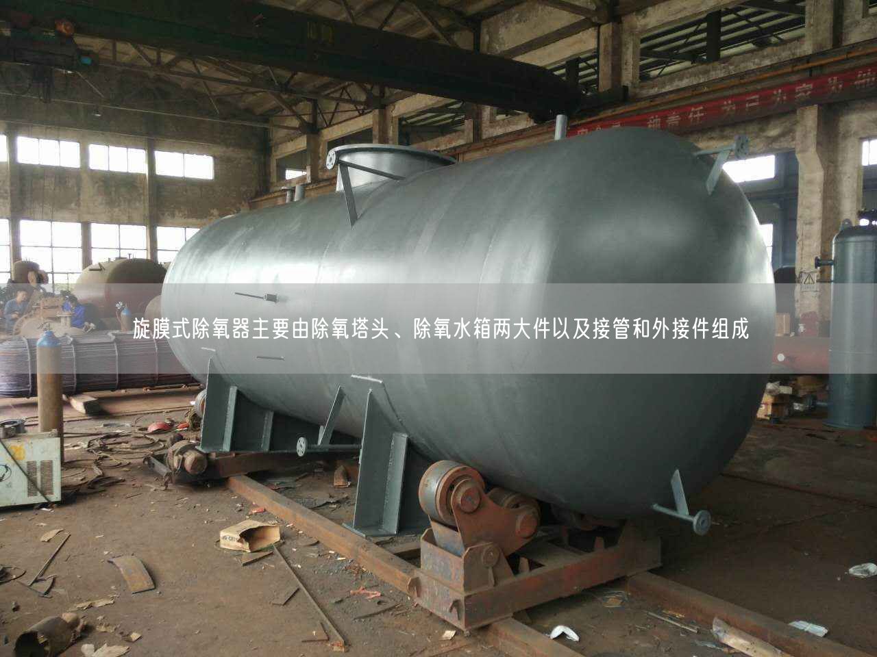 旋膜式除氧器主要由除氧塔頭、除氧水箱兩大件以及接管和外接件組成