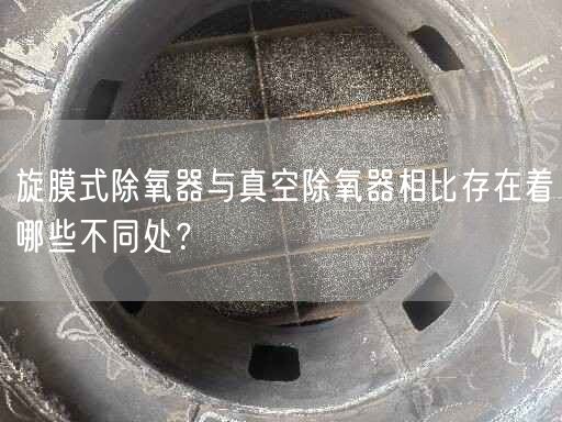旋膜式除氧器與真空除氧器相比存在著哪些不同處？