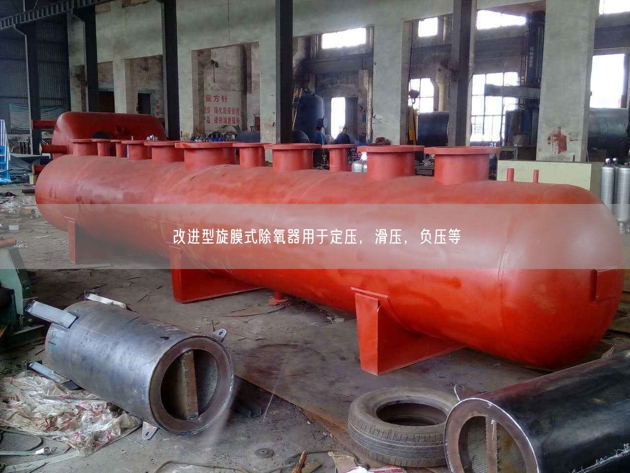 改進型旋膜式除氧器用于定壓，滑壓，負壓等