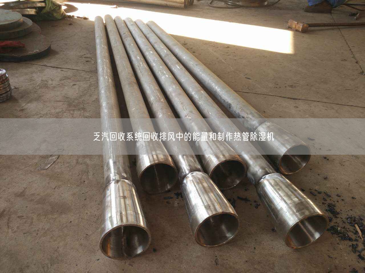 乏汽回收系統(tǒng)回收排風(fēng)中的能量和制作熱管除濕機
