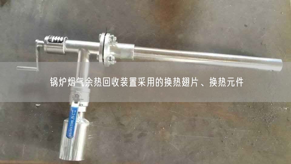 鍋爐煙氣余熱回收裝置采用的換熱翅片、換熱元件