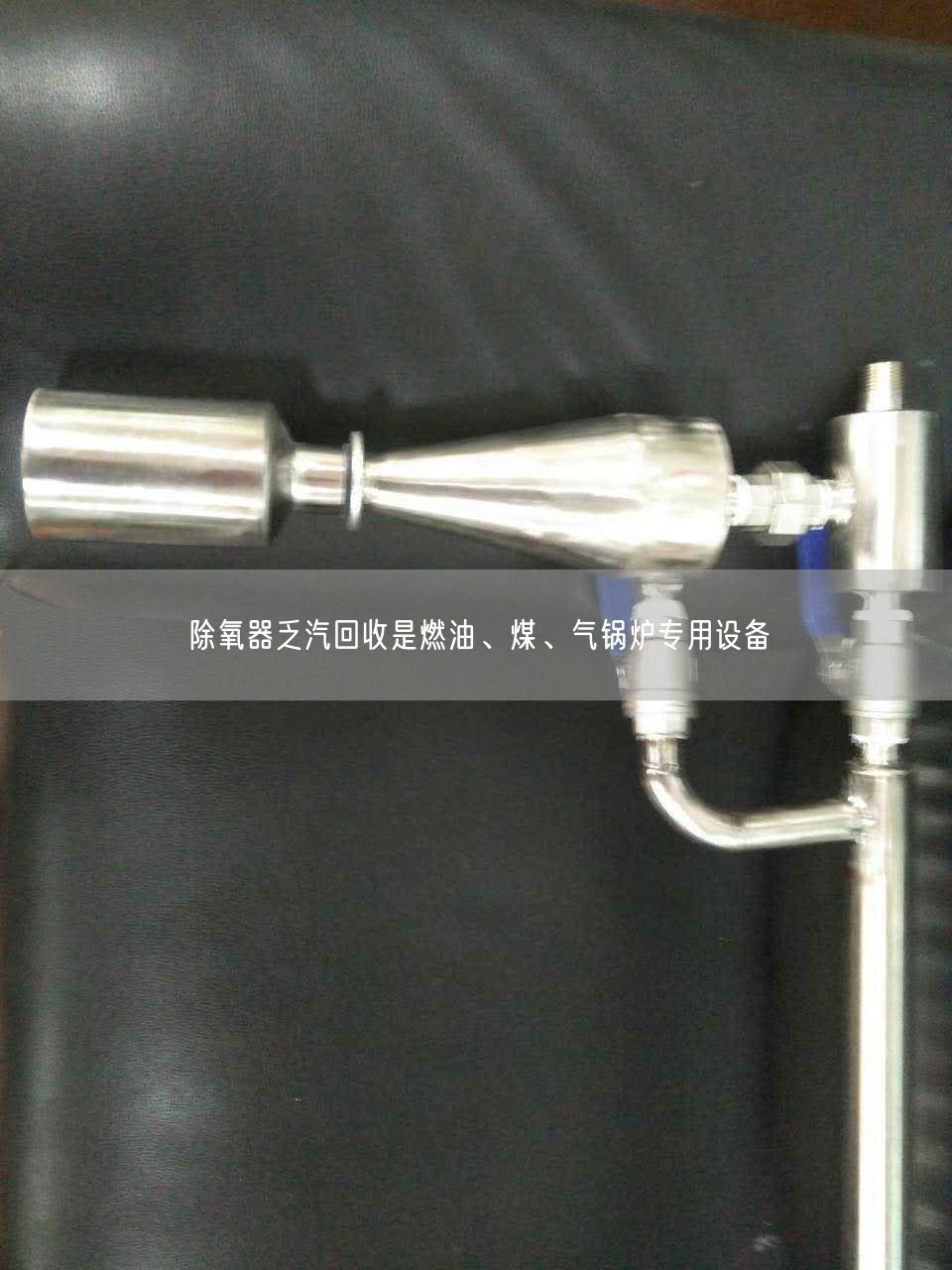 除氧器乏汽回收是燃油、煤、氣鍋爐專用設(shè)備