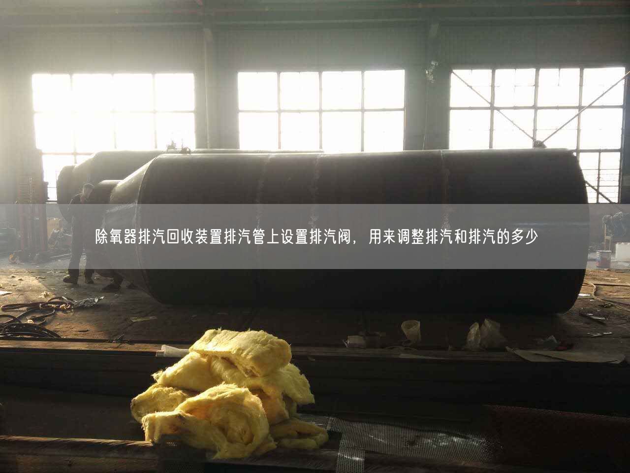 除氧器排汽回收裝置排汽管上設(shè)置排汽閥，用來調(diào)整排汽和排汽的多少