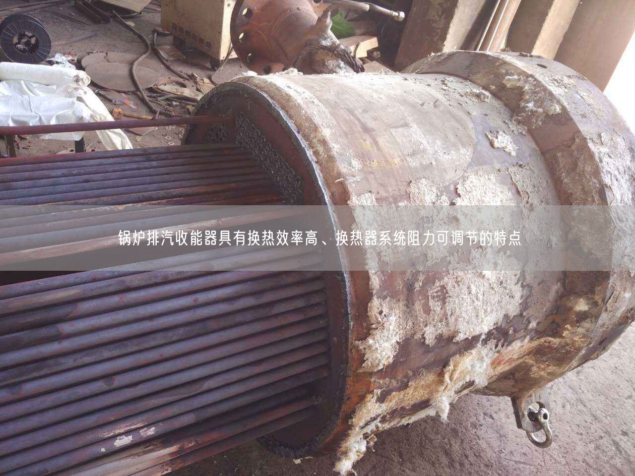 鍋爐排汽收能器具有換熱效率高、換熱器系統(tǒng)阻力可調節(jié)的特點