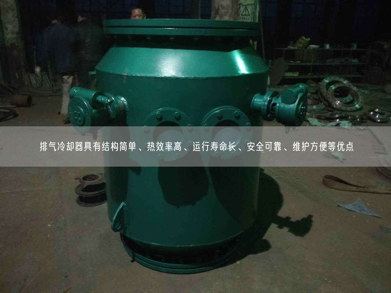 排氣冷卻器具有結(jié)構(gòu)簡單、熱效率高、運行壽命長、安全遙遙、維護方便等優(yōu)點