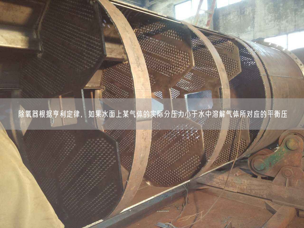 除氧器根據(jù)亨利定律，如果水面上某氣體的實際分壓力小于水中溶解氣體所對應(yīng)的平衡壓